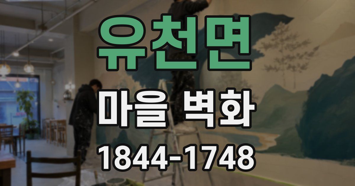 유천면 마을 벽화