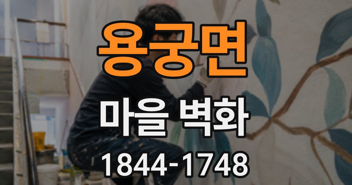 용궁면 마을 벽화