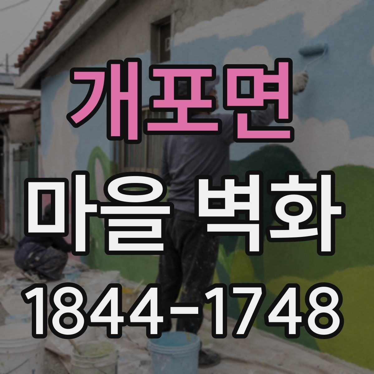 개포면 마을 벽화