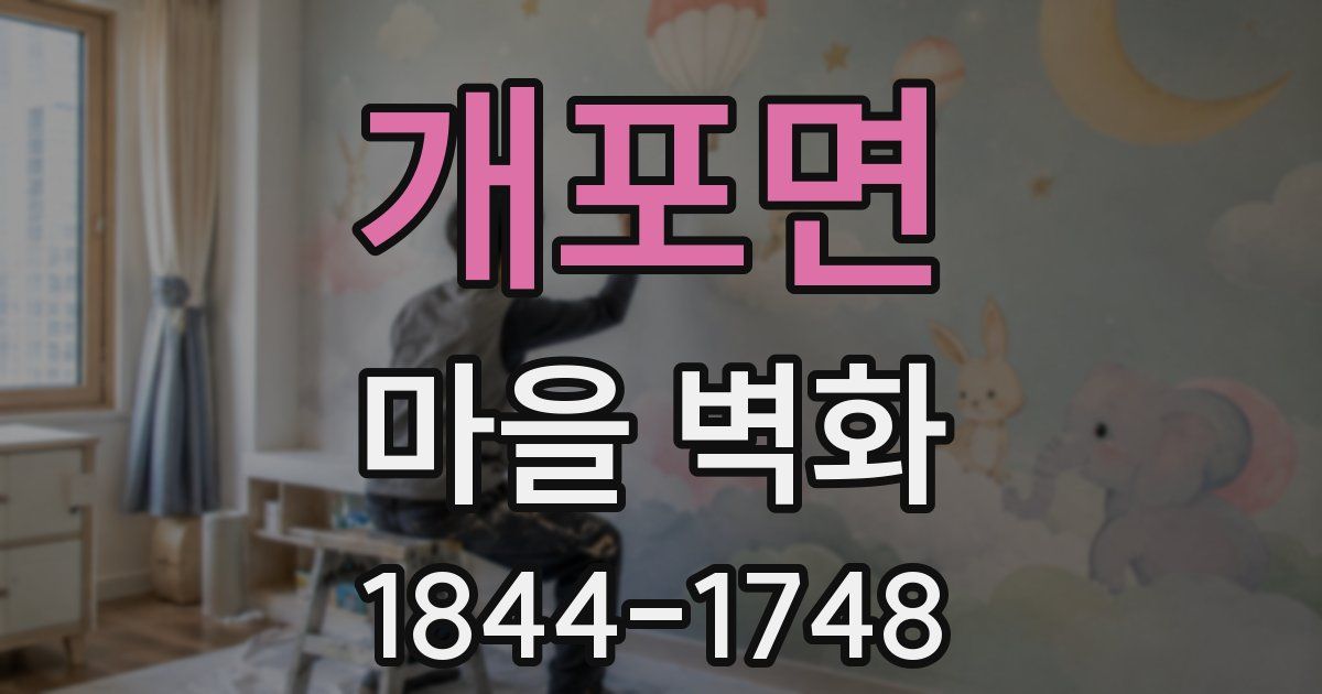 개포면 마을 벽화