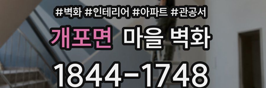 개포면 마을 벽화