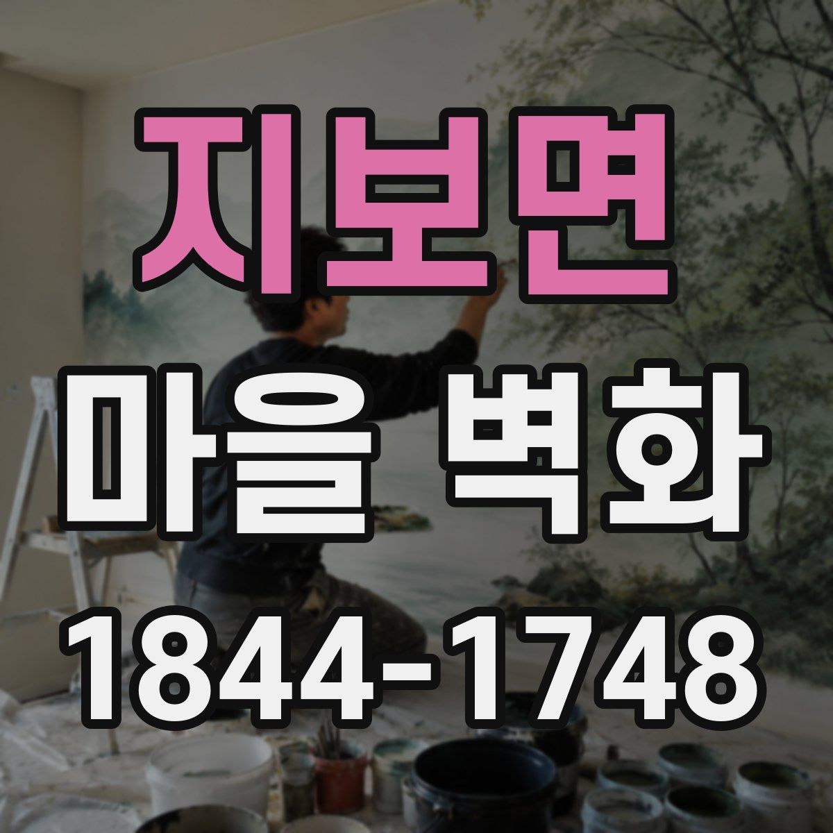 지보면 마을 벽화