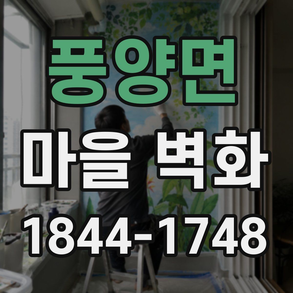 풍양면 마을 벽화 낮과 저녁에 달라 보이는 골목 풍경