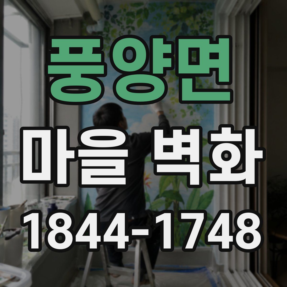 풍양면 마을 벽화
