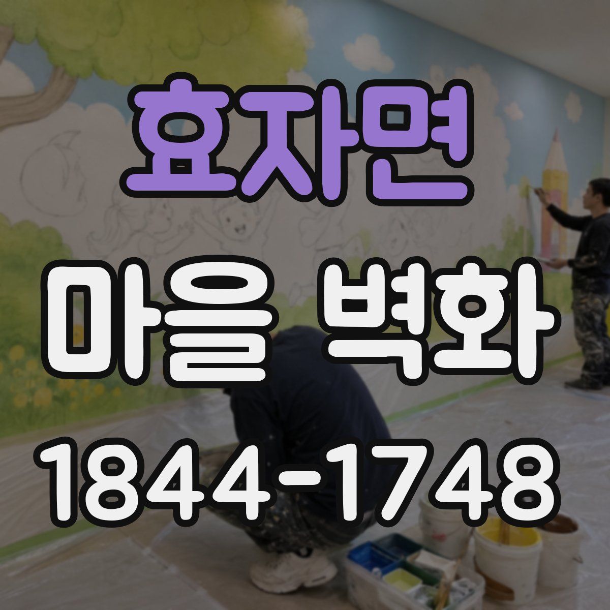 효자면 마을 벽화