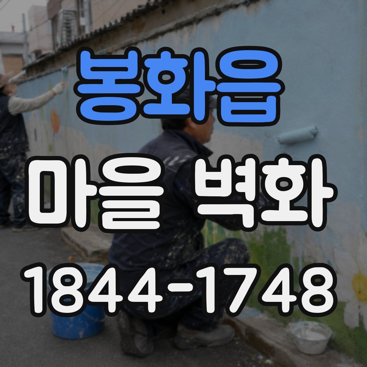 봉화읍 마을 벽화