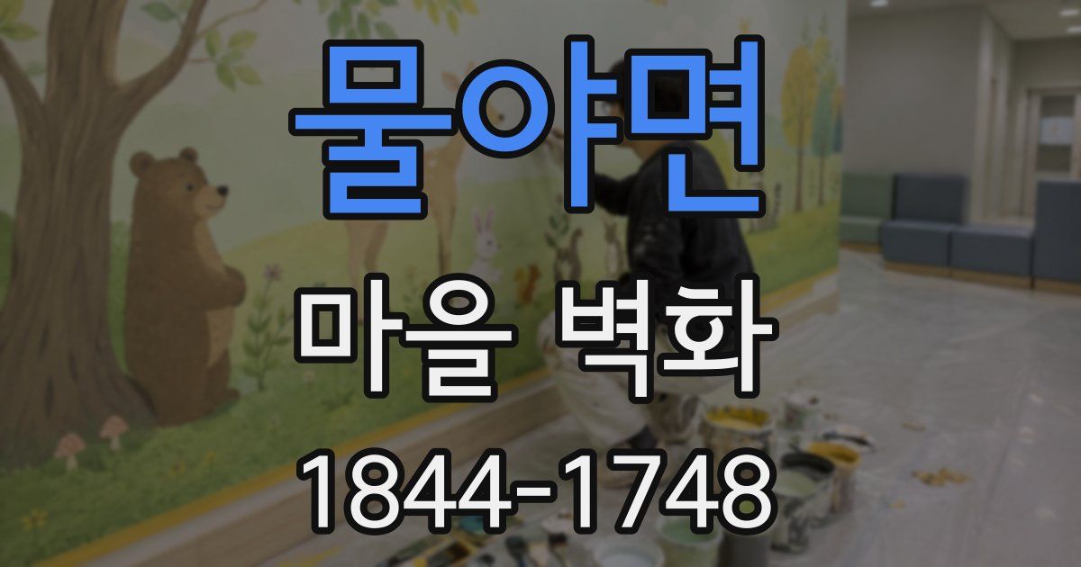 물야면 마을 벽화