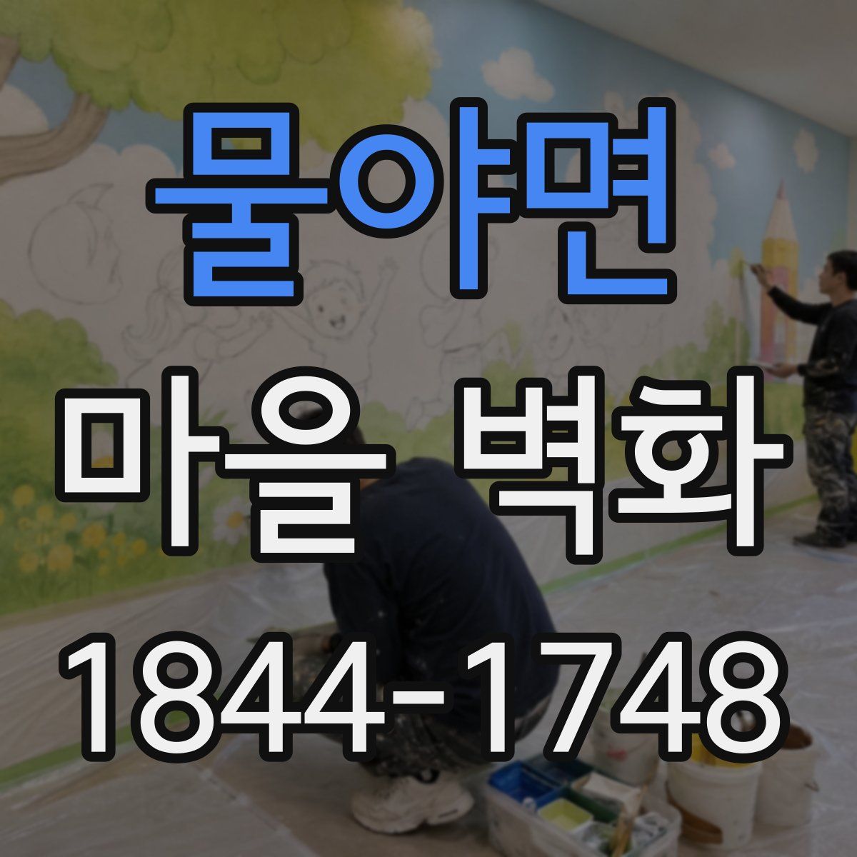 물야면 마을 벽화