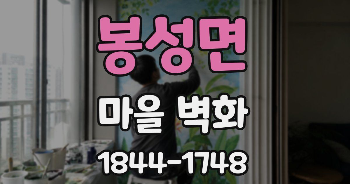 봉성면 마을 벽화