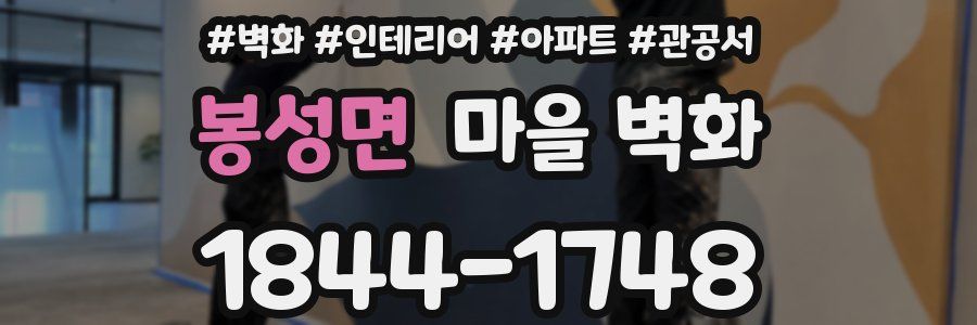 봉성면 마을 벽화