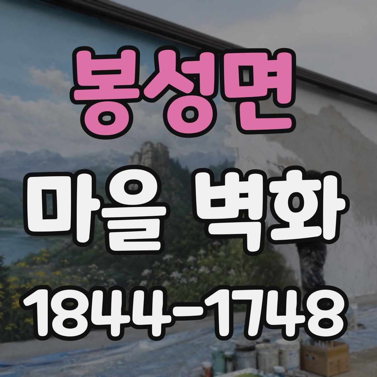 봉성면 마을 벽화