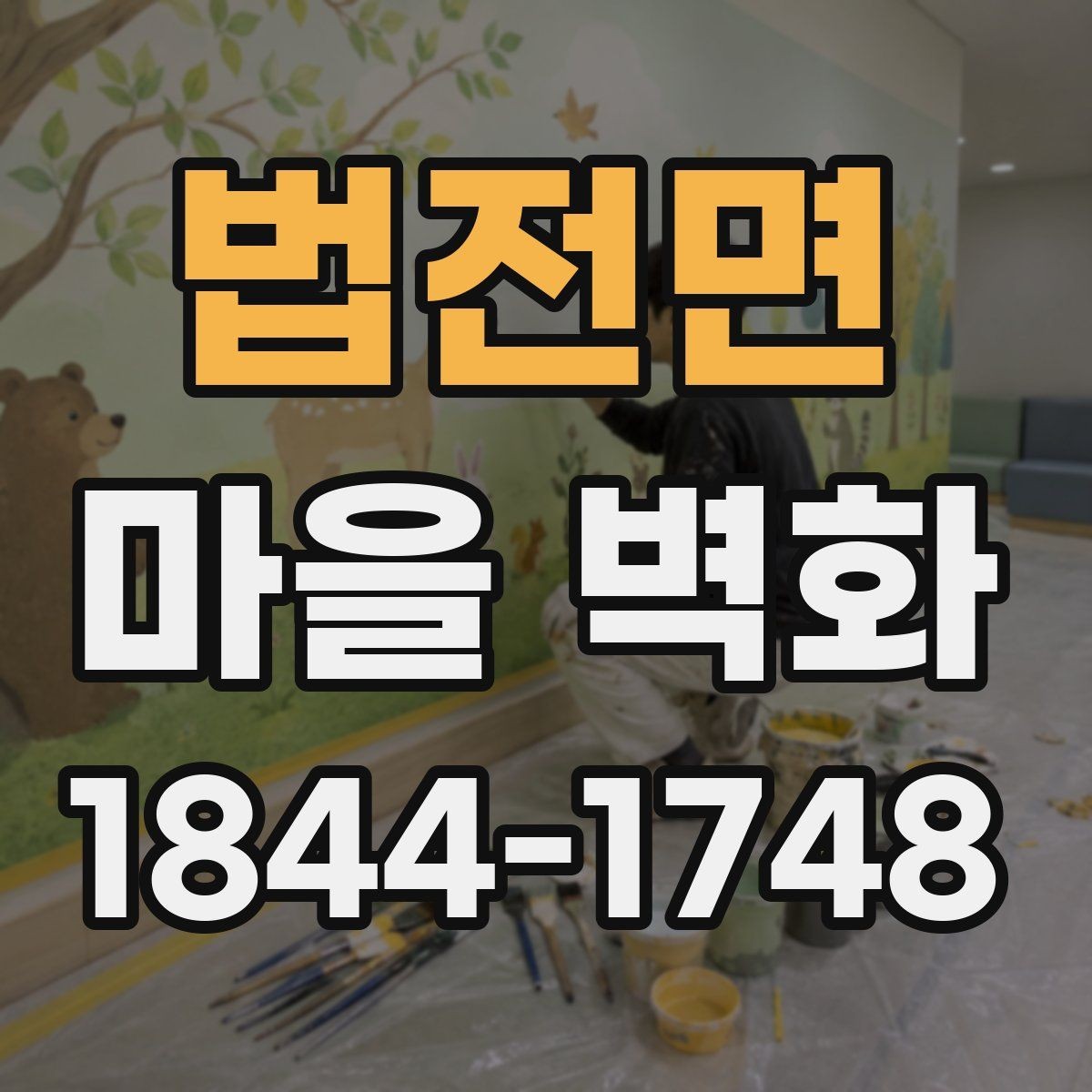 법전면 마을 벽화 계절감이 살아나는 시간대별 관람법