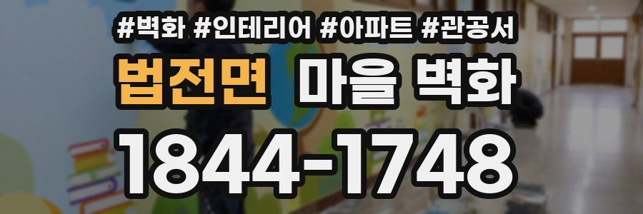 법전면 마을 벽화