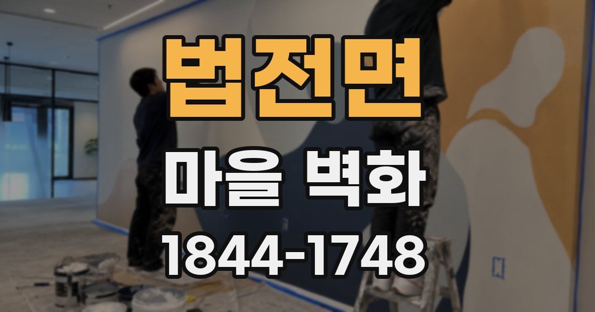 법전면 마을 벽화
