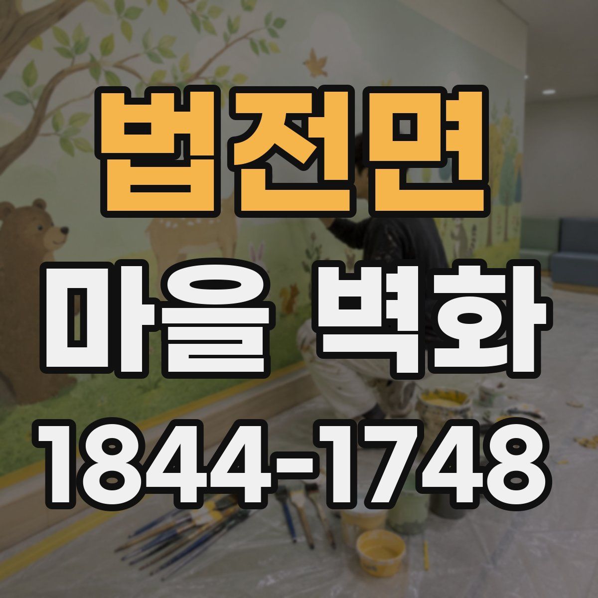 법전면 마을 벽화