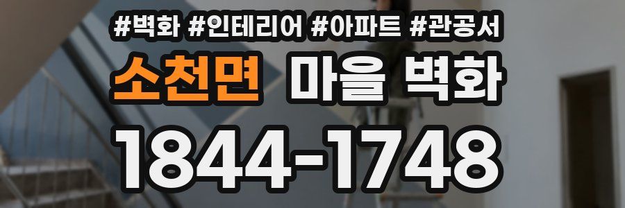 소천면 마을 벽화