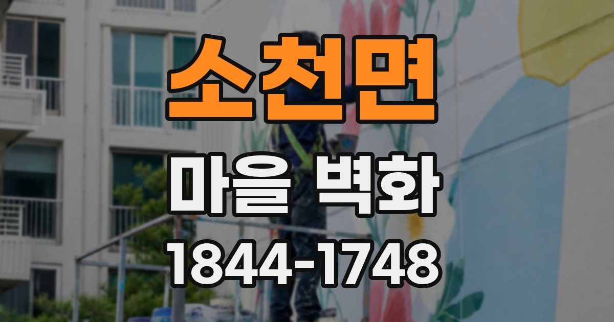 소천면 마을 벽화