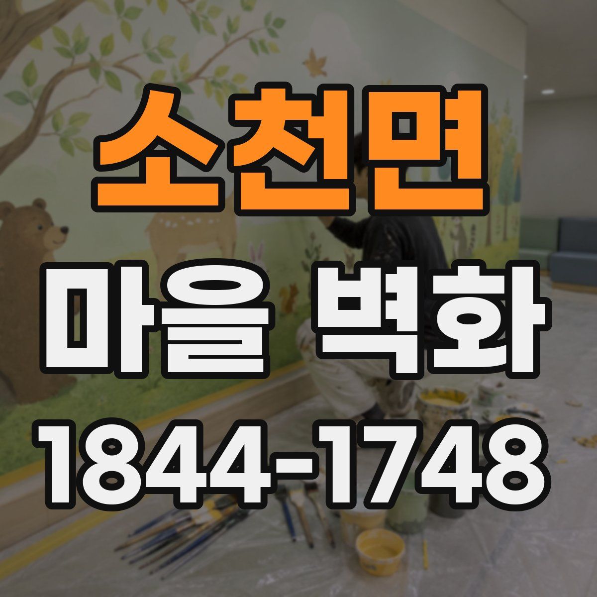 소천면 마을 벽화