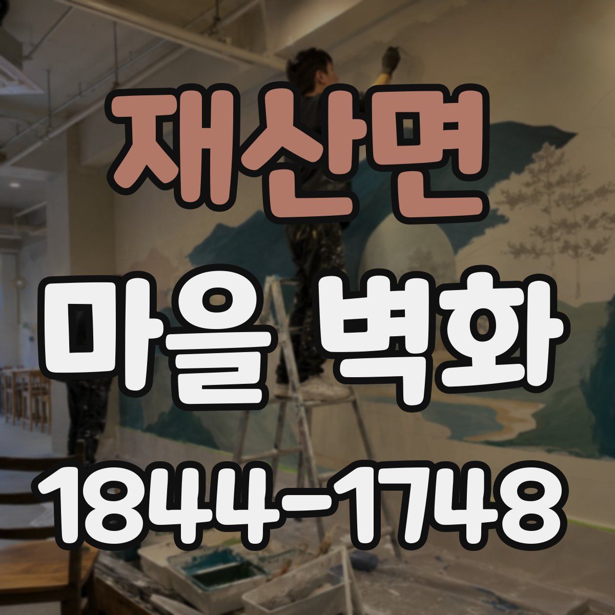 재산면 마을 벽화