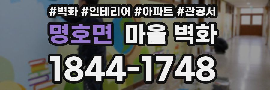 명호면 마을 벽화