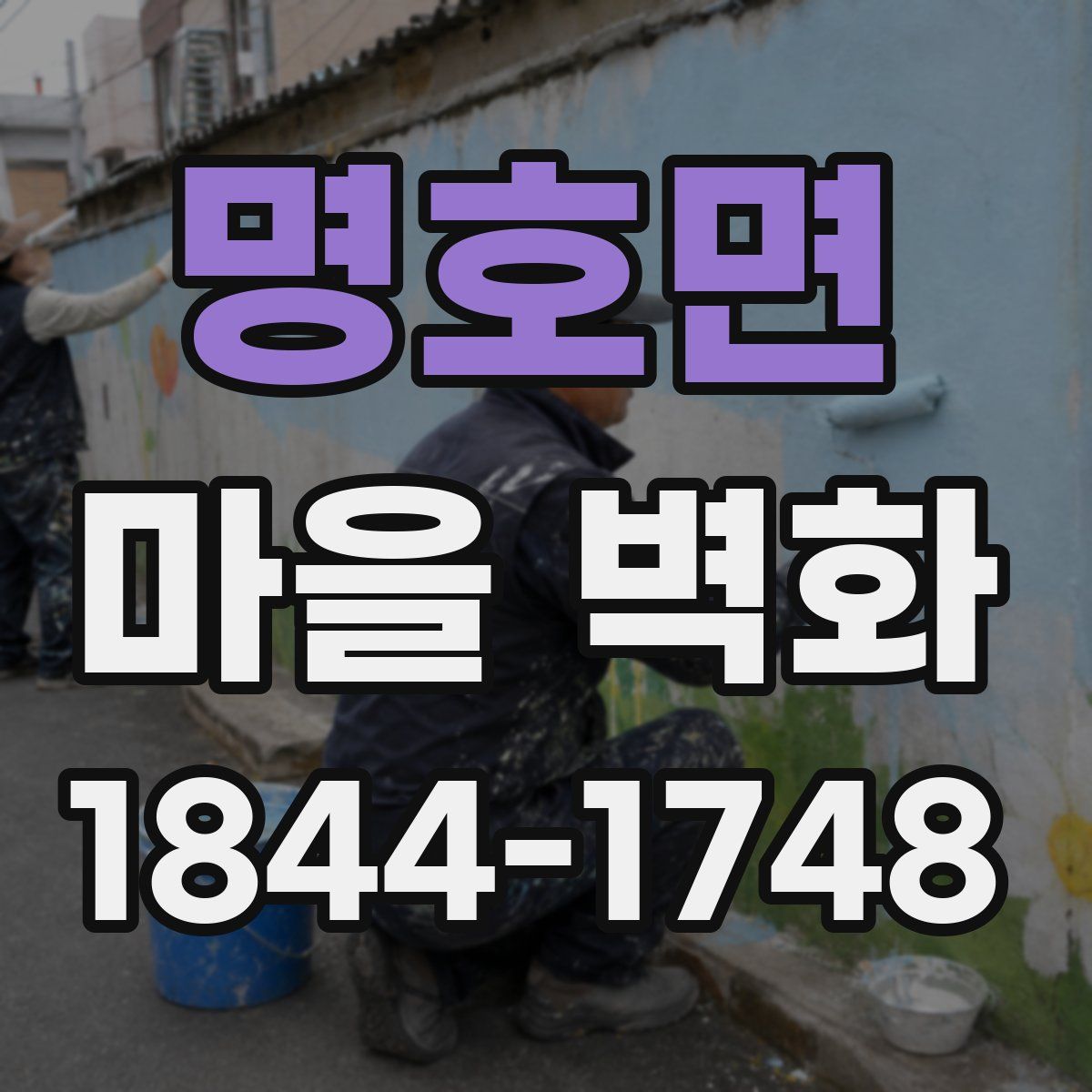 명호면 마을 벽화