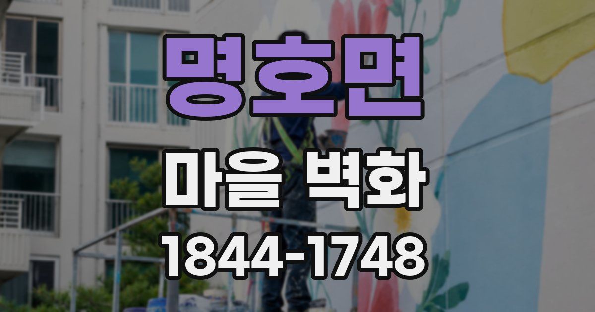 명호면 마을 벽화
