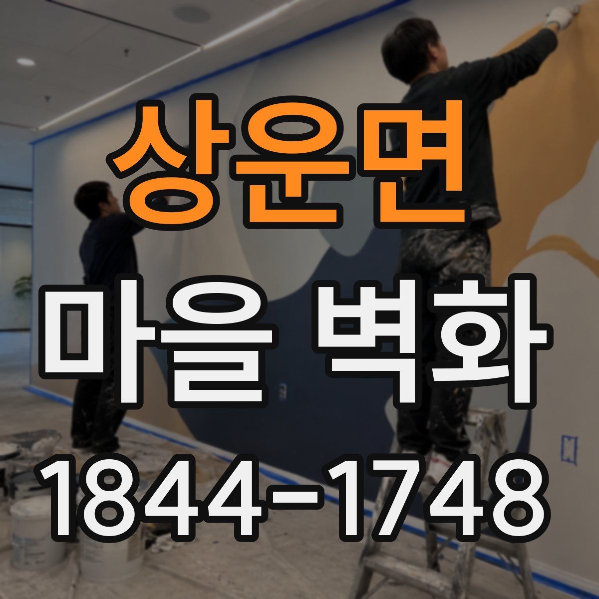 상운면 마을 벽화