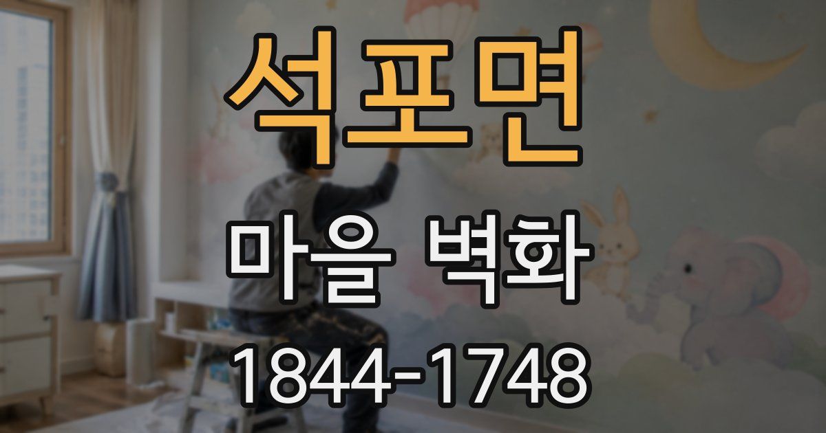 석포면 마을 벽화