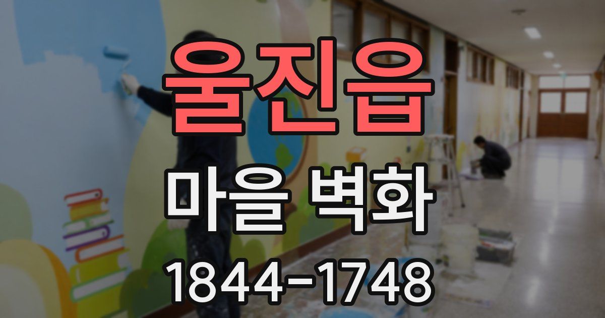 울진읍 마을 벽화