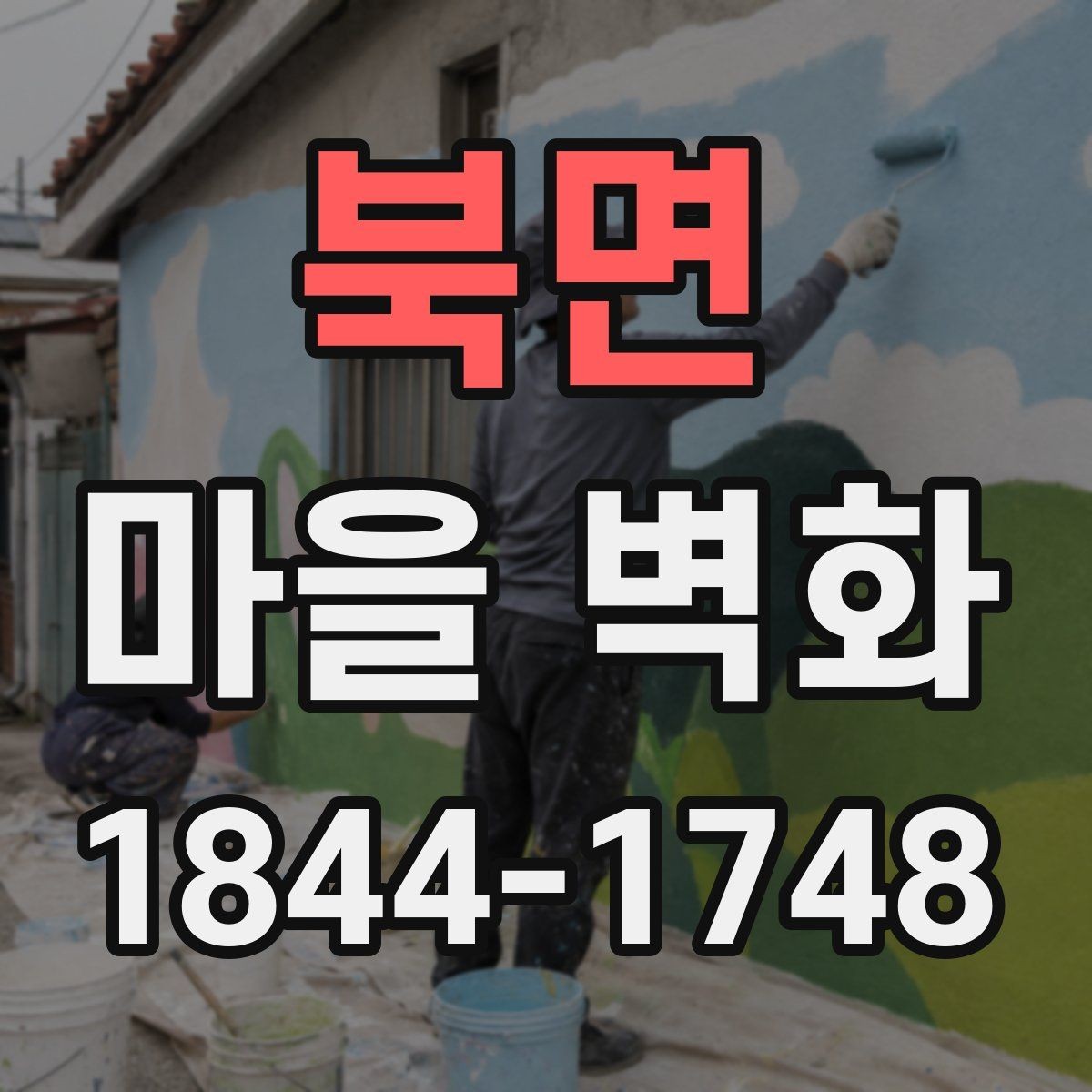 북면 마을 벽화 구경과 체험을 한 번에 즐기는 동선