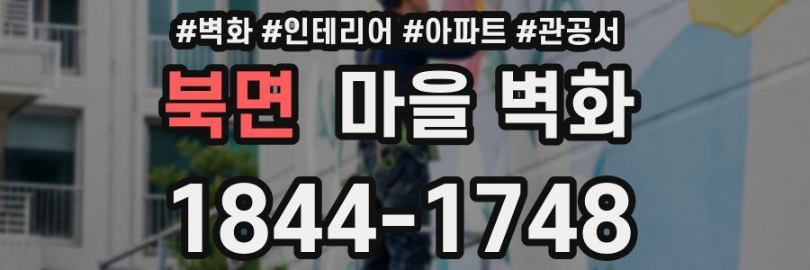북면 마을 벽화