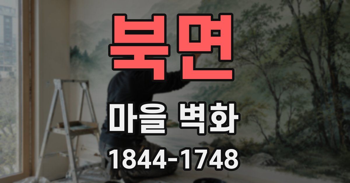 북면 마을 벽화