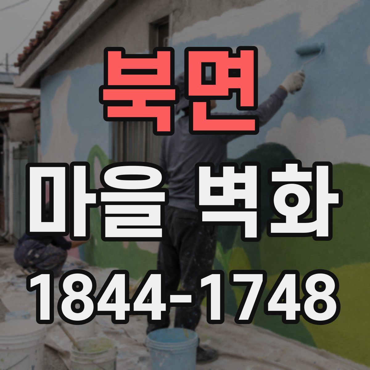 북면 마을 벽화