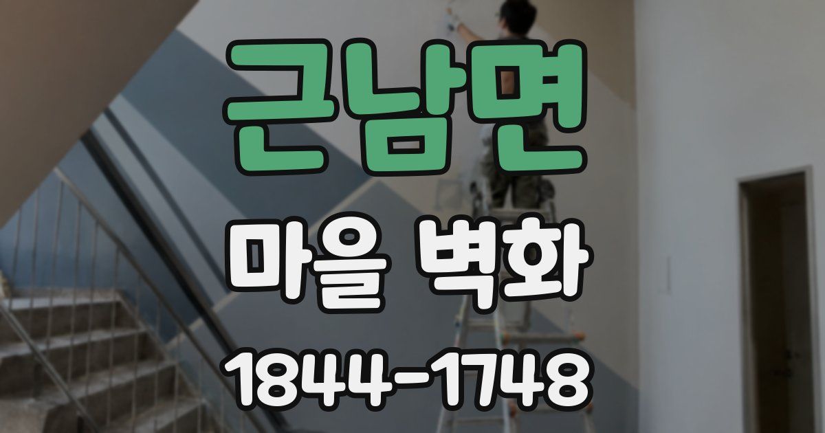 근남면 마을 벽화
