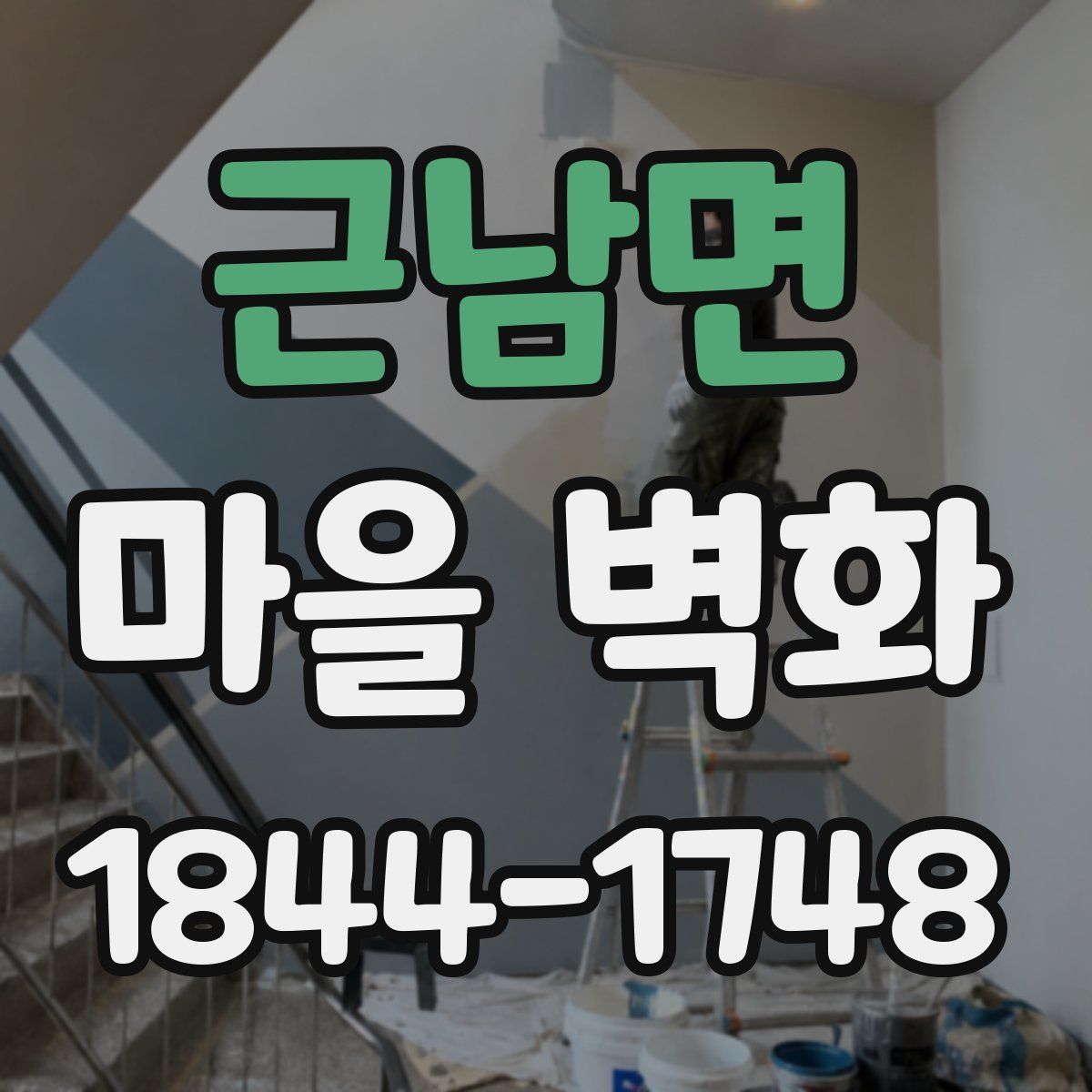 근남면 마을 벽화