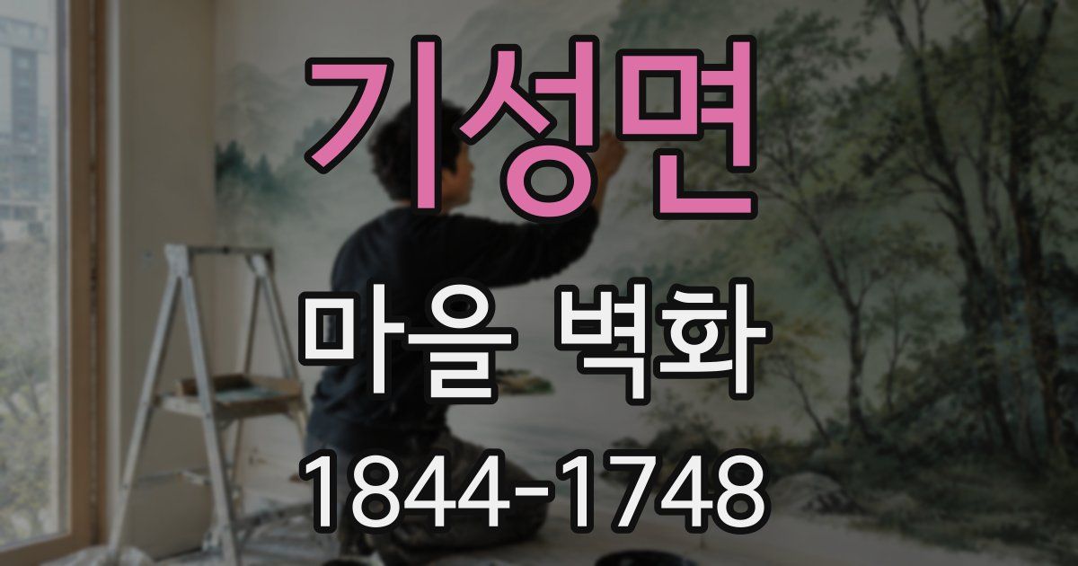 기성면 마을 벽화
