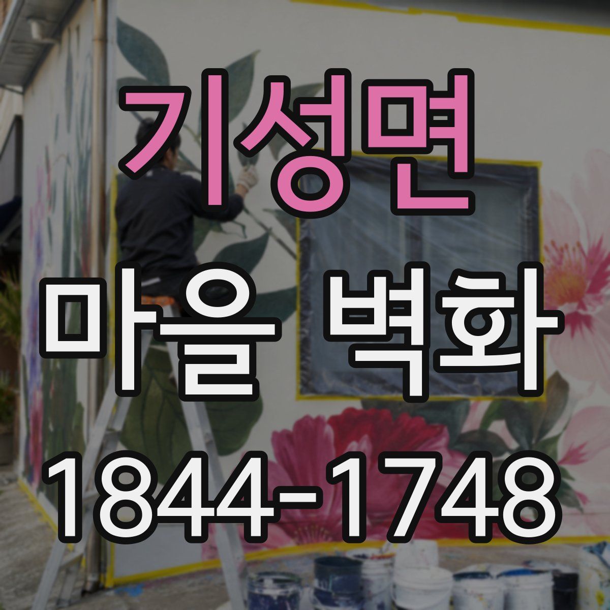 기성면 마을 벽화