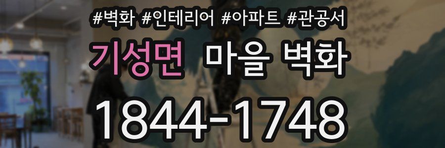 기성면 마을 벽화