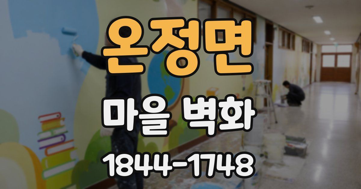 온정면 마을 벽화