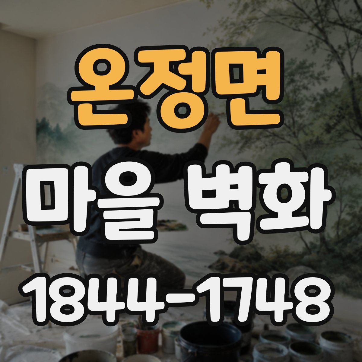 온정면 마을 벽화