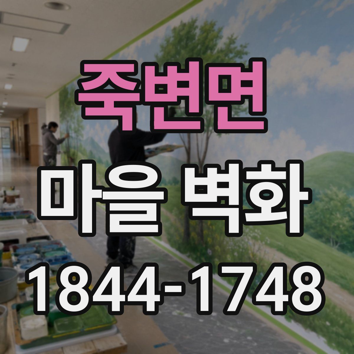 죽변면 마을 벽화