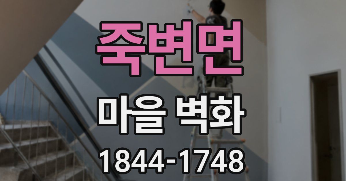 죽변면 마을 벽화