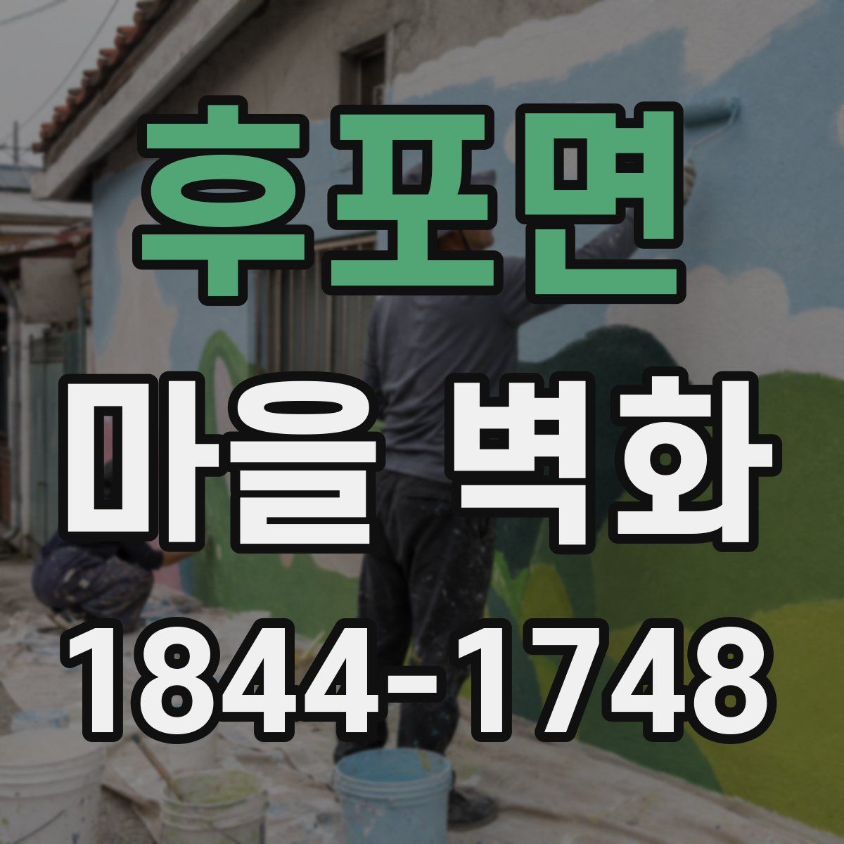 후포면 마을 벽화
