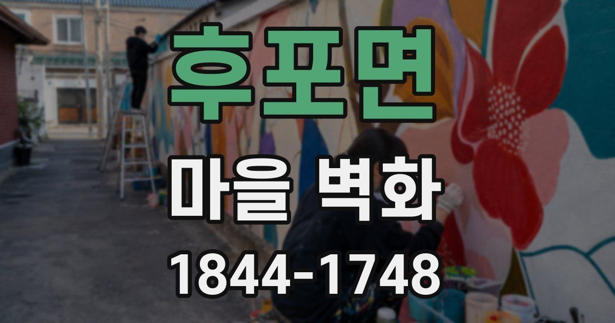 후포면 마을 벽화