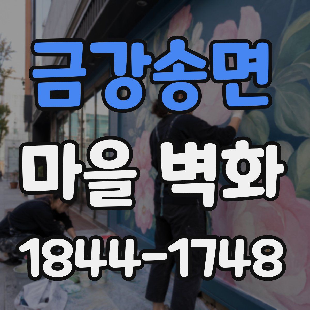 금강송면 마을 벽화