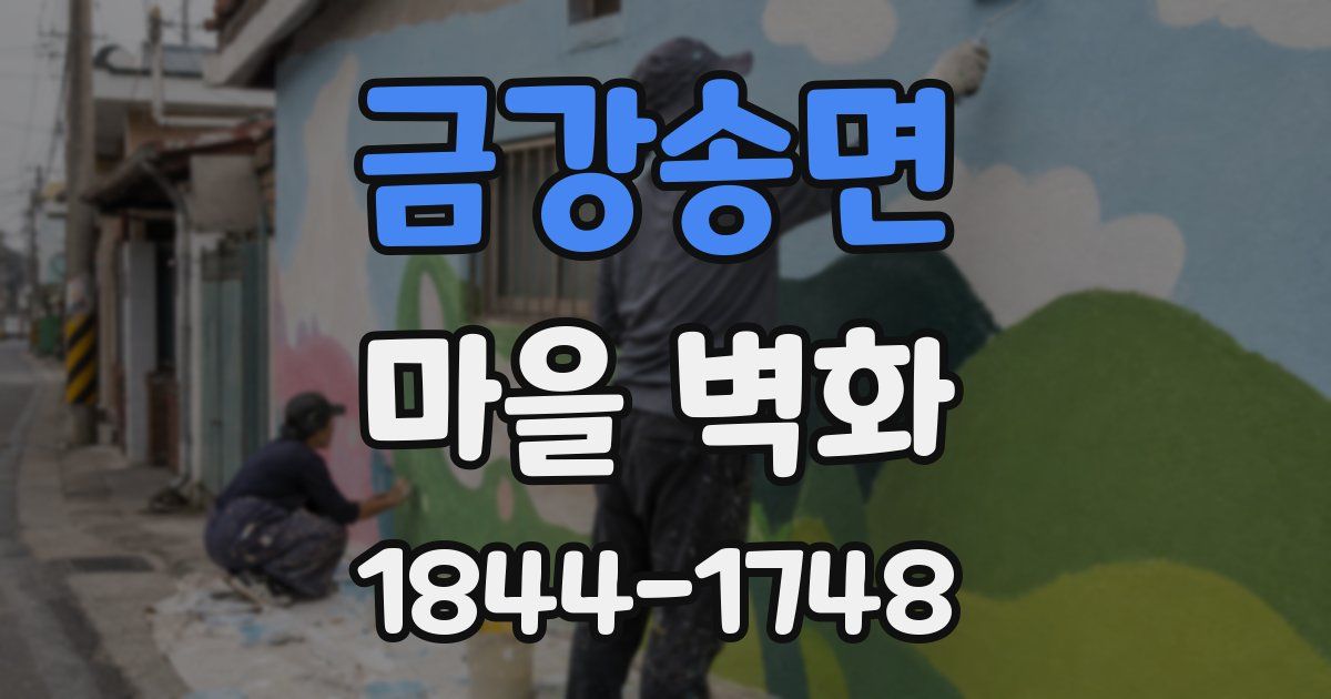 금강송면 마을 벽화