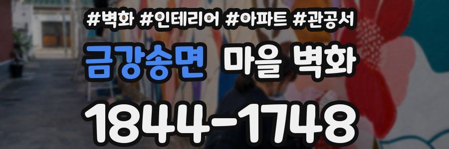 금강송면 마을 벽화