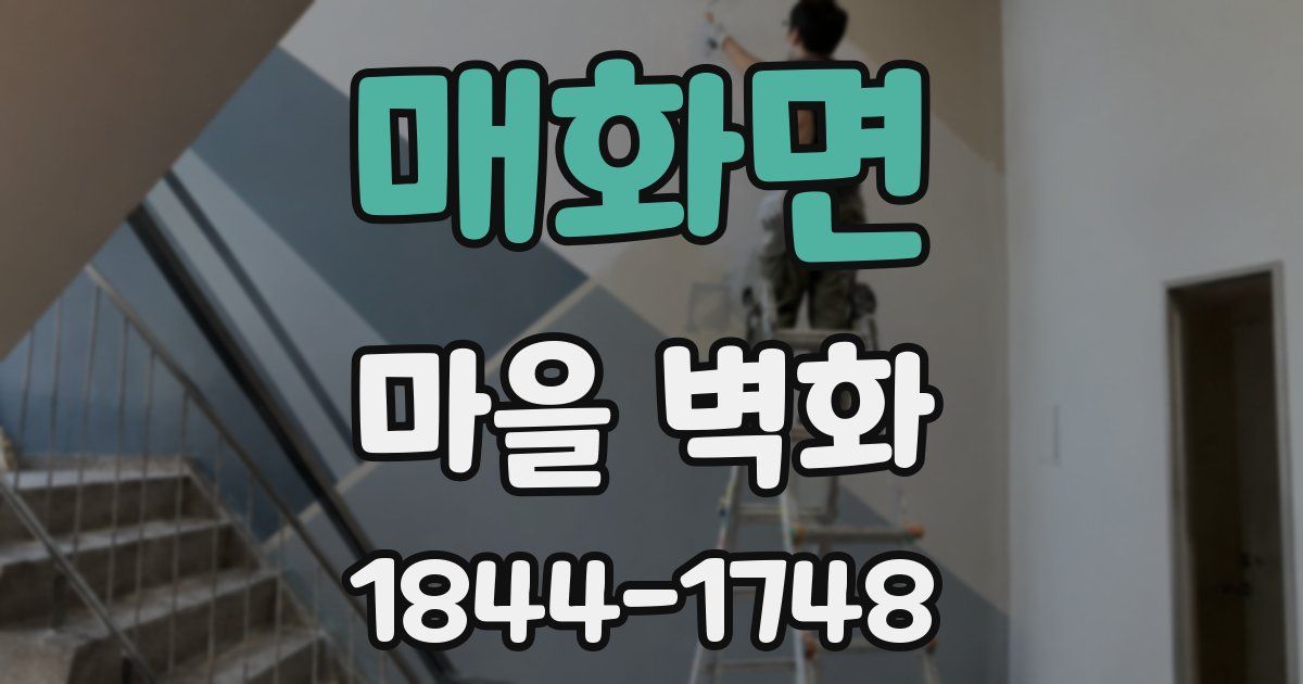 매화면 마을 벽화