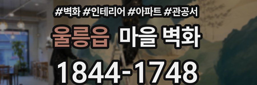 울릉읍 마을 벽화