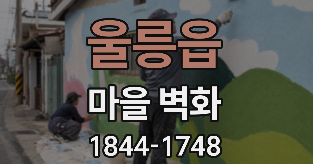 울릉읍 마을 벽화